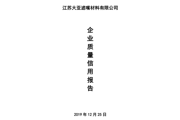 企业质量信用报告——江苏大亚滤嘴材料有限公司