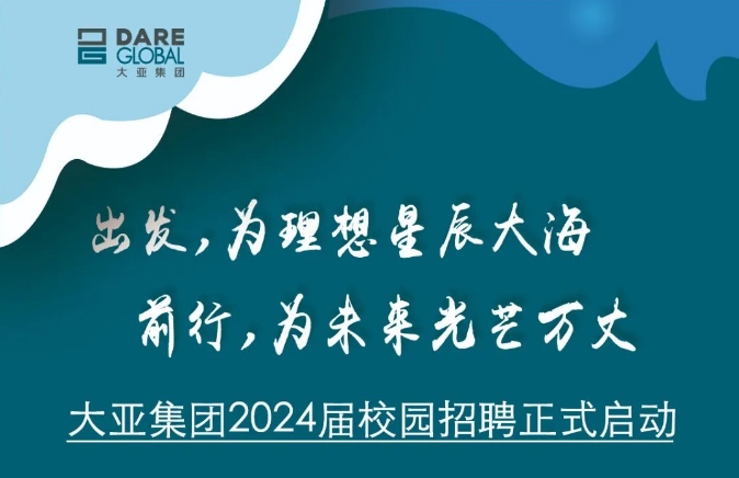 加入DARE 大有可为 大亚集团2024届校园招聘正式启动