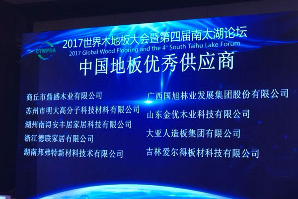 2017年世界木地板大会暨第四届南太湖论坛隆重开幕 大亚人造板获评中国…