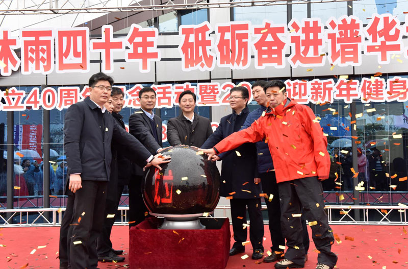 “栉风沐雨四十年 砥砺奋进谱华章 大亚集团成立40周年纪念活动暨201…